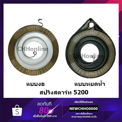 สปริงสตาร์ทเลื่อยโซ่ยนต์-รุ่น-5200