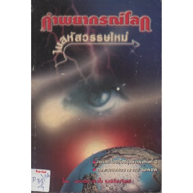 คำพยากรณ์โลก-ในสหัสวรรษใหม่-by-นาวาเอก-ทองใบ-หงษ์เวียงจันทร์