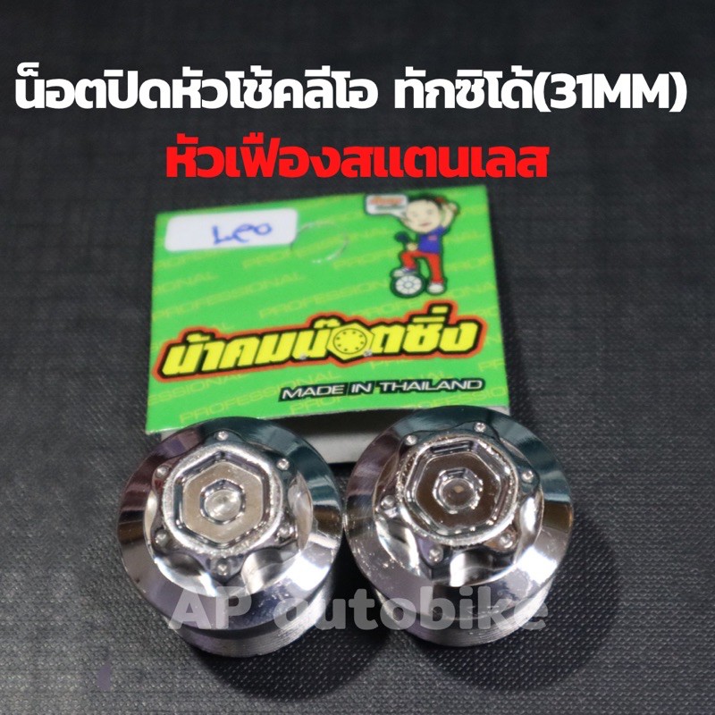 น็อตปิดหัวโช้คลีโอ-ทักซิโด้-สำหรับแกน31mm-หัวเฟืองสแตนเลสน้าคม-น้อตปิดหัวโช้คลีโอ-น้อตปิดหัวโช้คทักซิโด้