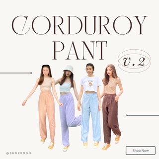 ภาพหน้าปกสินค้า(ส่วนลดดูหน้าร้าน)น้องCorduroy Version2ทรงเดียวกับDuo long pantsเลยค่า ตัวละ320บาท ที่เกี่ยวข้อง