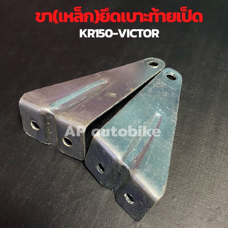 ขาเหล็กยึดเบาะท้ายเป็ด-kr150-victor-ขายึดเบาะเคอา-ขายึดเบาะเคอาท้ายเป็ด-ขายึดเบาะkr-ขายึดเบาะท้ายเป็ดkr-ขาจับเบาะเคอา