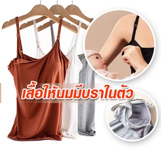 🤱พร้อมส่งจาก กทม. เสื้อให้นมใส่กรวยปั๊มนมได้