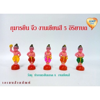 กุมารจิ๋ว (เรซิ่นเกรด A)  งานเขียนสี 5 อิริยาบท (ราคา ต่อ 1 องค์)