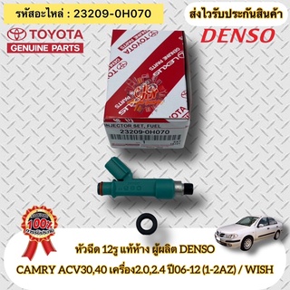 หัวฉีด 12รู  แท้ห้าง รหัส 23209-0H070 TOYOTAรุ่นCAMRY  ACV30,40 เครื่อง2.0,2.4 ปี2006-2012 (1-2AZ)/ วิช ผู้ผลิตDENSO