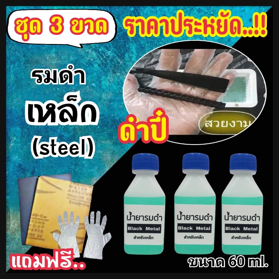 รมดำเหล็ก-black-metal-60ml-3ขวด-ถูกกว่า-น้ำยารมดำเหล็ก-black-metal-น้ำยารมดำซื้อที่ไหน-ราคาประหยัด-ดำสวย-ส่งไว