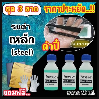 รมดำเหล็ก BLACK METAL 60ml. (3ขวด ถูกกว่า) น้ำยารมดำเหล็ก Black Metal น้ำยารมดำซื้อที่ไหน  ราคาประหยัด ดำสวย ส่งไว!