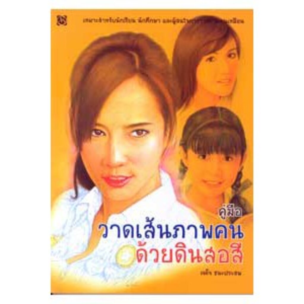 สุขภาพใจ-หนังสือ-วาดเส้นภาพคนด้วยดินสอสี