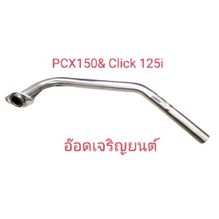 คอท่อเลส 25มิล/28มิล/30มิล สำหรับ PCX 150& Click 125i