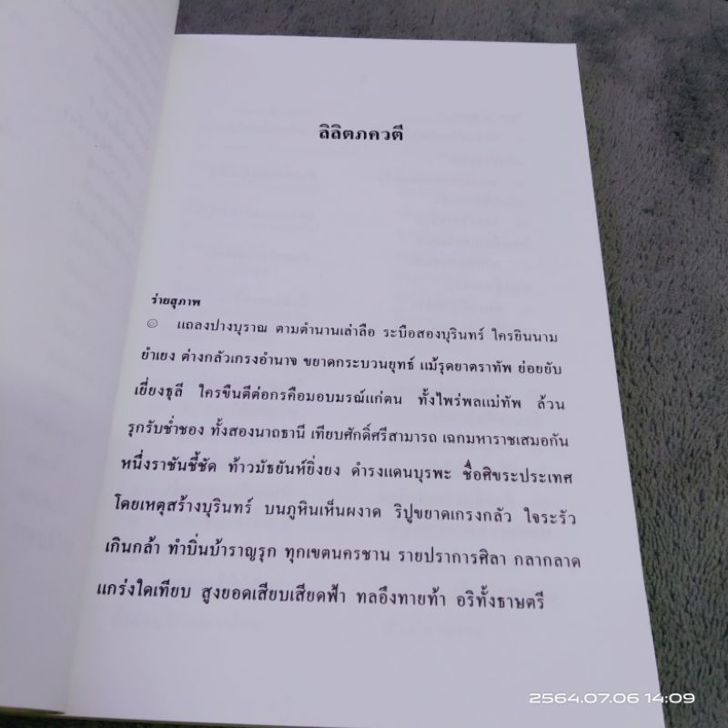 หนังสือ-อ่านนอกเวลา-ภาษาไทย-ลิลิตภควตี