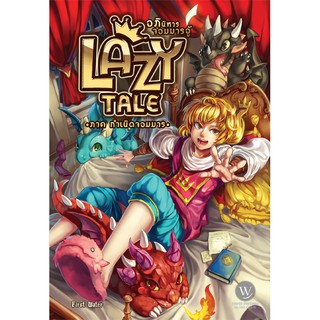 Lazy Tale อภินิหารจอมมารอู้ ภาค กำเนิดจอมมาร ผู้เขียน : First Water นิยายแฟนตาซี สำนักพิมพ์1168