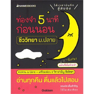 [ศูนย์หนังสือจุฬาฯ]  9786160448470 ท่องจำ 5 นาทีก่อนนอน ชีววิทยา ม.ปลาย