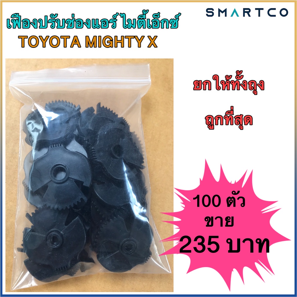 เฟืองปรับแอร์-mtx-โตโยต้า-ไมตี้-ตัวละ-2-35-บาท-ขายถูกเหมายกถุง-100-ตัว