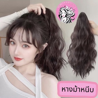 Bonita Hairpiece  หางม้าหนีบ ลอนมาม่า ยาว 44cm