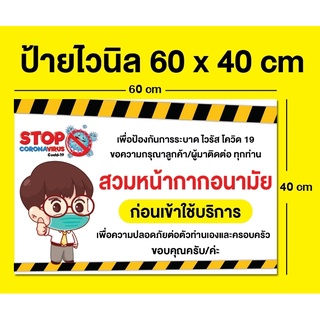 ป้ายไวนิล กรุณาสวมหน้ากากอนามัย ขนาด 60x40 ซม.​ (พับขอบตอกตาไก่)