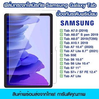 ฟิล์มกระจกเต็มจอ Samsung Galaxy Tab แบบเต็มจอใส Samsung Tab A7.0/A8.0/A10.1/A7 10.4"/A7 Lite/S5E/S6/S6 Lite/S7/S7+/S7 FE