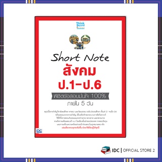 หนังสือ Short Note สังคม ป.1-ป.6 พิชิตข้อสอบมั่นใจ 100% ภายใน 5 วัน 8859099307130