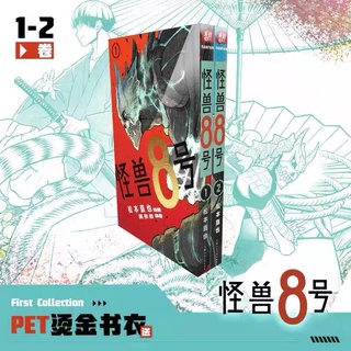 Kaiju no.8 เซ็ต 2 เล่ม เล่มที่ 1+2 (มังงะฉบับภาษาจีน) 怪兽8号