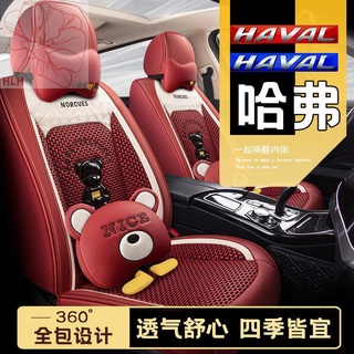 Haval H6/H2/M6 big dog H4 กระต่ายแดง f7F5 เบาะรถโฟร์ซีซั่การ์ตูนทั้งหมดล้อมรอบด้วยฤดูร้อนผ้าไหมน้ำแข็งฝาครอบที่นั่ง