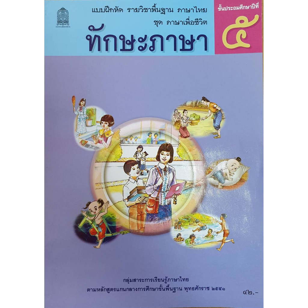 หนังสือเรียนภาษาไทย-ทักษะภาษา-ป-5-กระทรวง