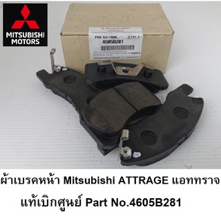 Mitsubishi ผ้าเบรก ผ้าเบรค ผ้าดิสเบรค หน้า แอททราจ Attrage แท้เบิกศูนย์ มิตซูบิชิ Part No 4605B281