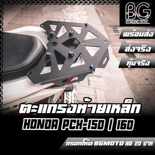 ตะแกรงแร็คท้ายเหล็กเลเซอร์ แหวนเกี่ยวของ CNC Honda PCX 150 - 160 PIRANHA (ปิรันย่า)