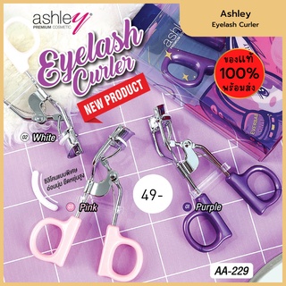 🔥ของแท้พร้อมส่ง🔥 Ashley eyelash curler ที่ดัดขนตา