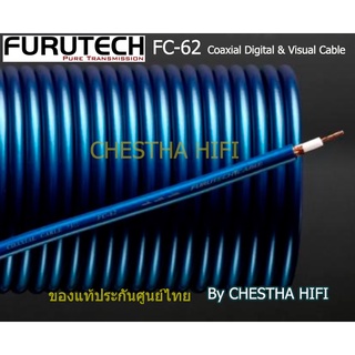Furutech FC-62  สายสัญญาณ  Interconnect Coaxial Digital &amp; Visual Cable  แท้ประกันศูนย์ไทย  ราคา/เมตร