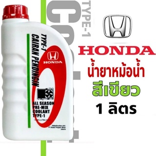 COOLANT HONDA TYPE-1 น้ำยาเติมหม้อน้ำ สีเขียว (ปริมาณ 1 ลิตร)