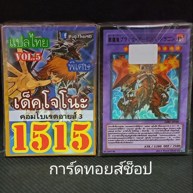 การ์ดยูกิ-เลข1515-เด็ค-โจโนะ-vol-5-คอมโบเรดอายส์-3-แปลไทย-เลข4ตัวของแท้