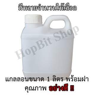 ขวดเปล่าแกลลอนทรงสูงพลาสติกฝาเกลียวคุณภาพสูง (Gallon)ขนาด 1 ลิตร ทรงเตี้ย