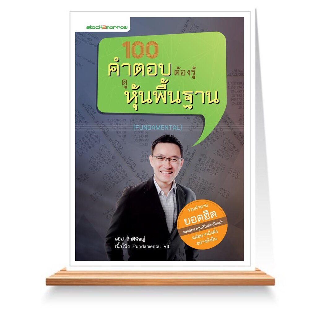 expernet-หนังสือ-100-คำตอบต้องรู้ดูหุ้นพื้นฐาน