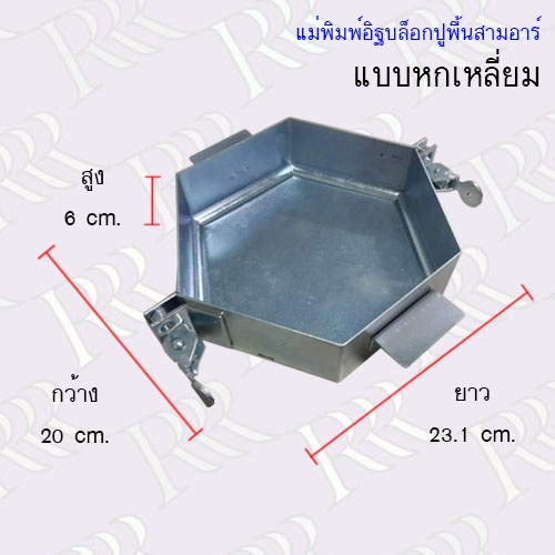 แม่พิมพ์อิฐบล็อกปูพื้นสามอาร์-แบบหกเหลี่ยม-br-006-ทำงานต่อเนื่องไม่ต้องรอแห้งในแม่พิมพ์-ทำได้มากกว่าหมื่นก้อน