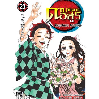 ภาพขนาดย่อของสินค้าดาบพิฆาตอสูร 1-23จบ แยกเล่ม kimetsu no yaiba