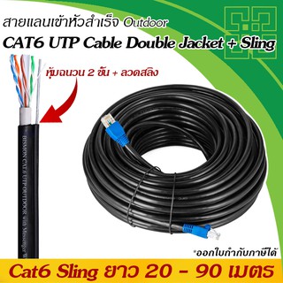 สายแลน Cat.6 เข้าหัวสำเร็จ+สลิง ยาว 20 เมตร, CAT6 LAN UTP Outdoor with messenger wire (ใช้ภายนอกอาคาร)