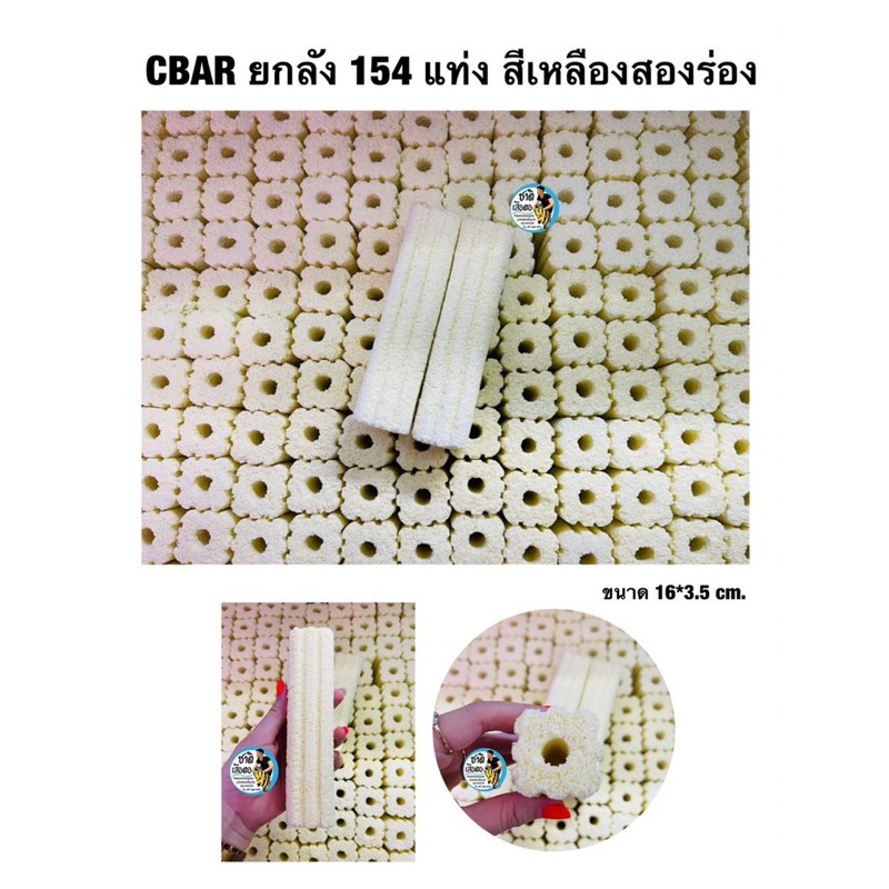 cbar-เซรามิคบาร์-ตู้ปลา-ยกลัง-มี154เเท่ง-สีเหลืองสองร่อง-วัสดุกรองน้ำตู้ปลา-บ่อปลา-เป็นที่อยู่ของแบคทีเรีย