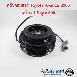 คลัชคอมแอร์ Toyota Avanza 2003-2010 เครื่อง 1.5 พูเล่ 6pk โตโยต้า อแวนซ่า