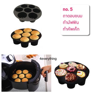 ซิลิโคนมัฟฟิน สำหรับทำขนม อบ ทอด อุปกรณ์เสริมหม้อทอดไร้น้ำมัน Airfryer