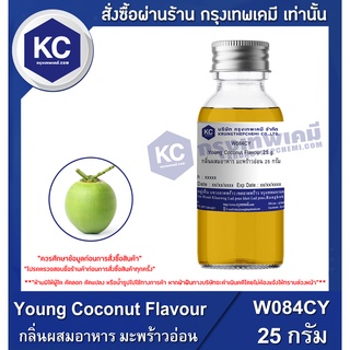 สินค้า W084CY-25G Young Coconut Flavour : กลิ่นผสมอาหาร มะพร้าวอ่อน 25 กรัม