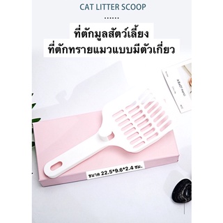 ภาพหน้าปกสินค้า(พร้อมส่ง&COD)ที่ตักทรายแมว วัสดุABS 4 สี มีตัวเกี่ยวไว้สำหรับแขวน ที่ตักอุจจาระสัตว์เลี้ยง ที่ตักขี้แมว ของใช้หมาแมว ที่เกี่ยวข้อง