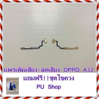 แพรเพิ่มเสียง-ลดเสียง  OPPO A32 แถมฟรี!! ชุดไขควง อะไหล่คุณภาพดี Pu Shop