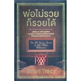 หนังสือ พ่อไม่รวยก็รวยได้ : ผู้เขียน Brian Tracy (ไบรอัน เทรซี่) : สำนักพิมพ์ วีเลิร์น (WeLearn)