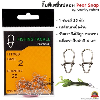 กิ๊ปตีเหยื่อปลอม Pear Snap จาก Country Fishing แข็งแร็ง ไม่มีง้าง