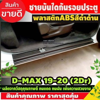 DMAX ชายบันไดพลาสติก สีดำด้าน รุ่น2ประตู Open cab 4 ชิ้น อีซูซุ ดีแม็ก Dmax 2020 - 2024 ใส่รวมกันได้ทุกปีที่ระบุไว้ A