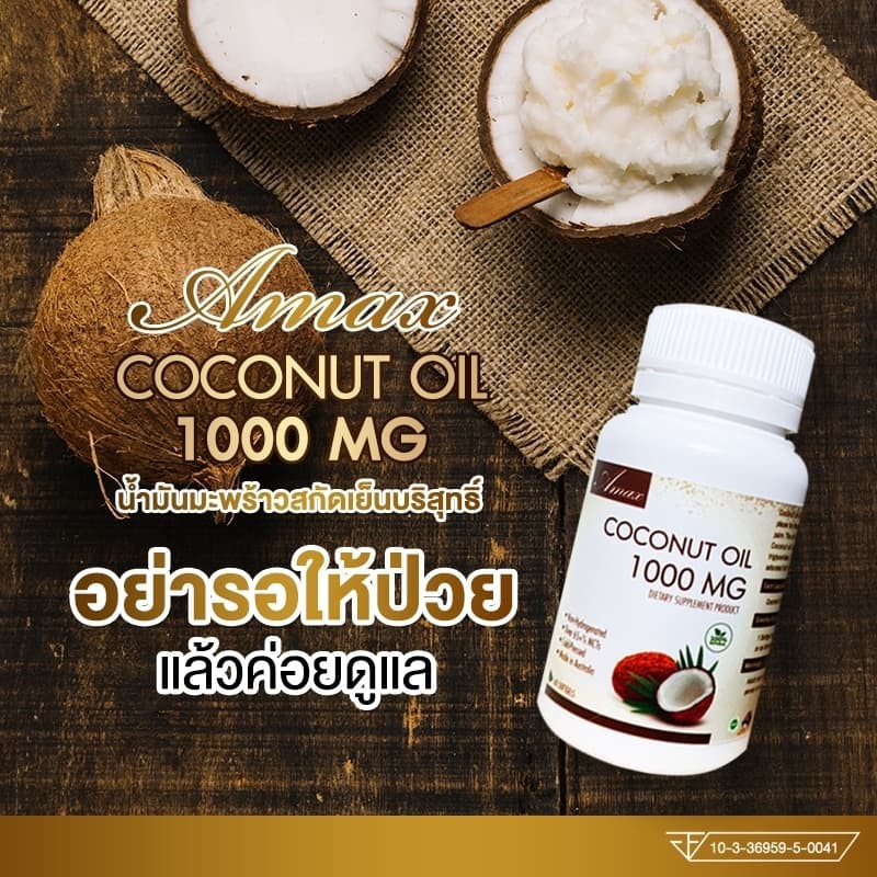 ขายดี-ล็อตใหม่-amax-coconut-oil-1000mg-60เม็ด-น้ำมันมะพร้าวสะกัดเย็น100-นำเข้าจากออสเตรเลีย-มาตรฐาน-gmp-tga