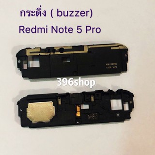 กระดิ่ง ( buzzer) Xiaomi Redmi Note 5 Pro