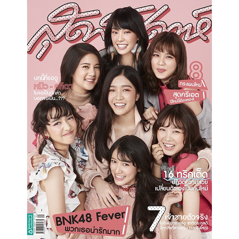 นิตยสารสุดสัปดาห์-ฉบับปีใหม่-2561-bnk48