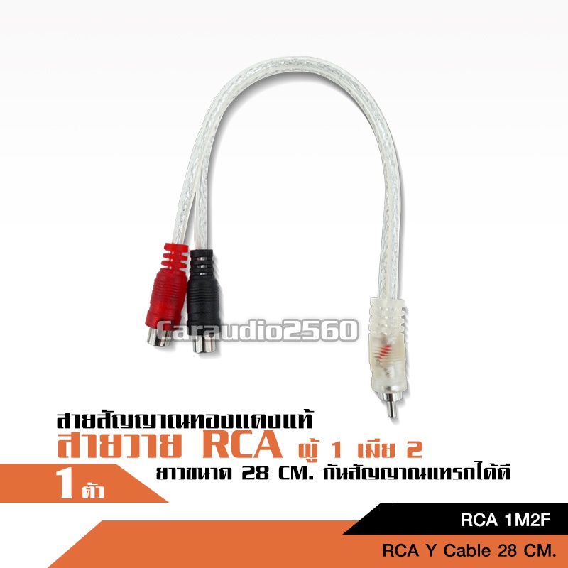 สายสัญญาณ-rca-ผู้-1-เมีย-2-25cm-ทองแดงแท้-จำนวน1เส้น