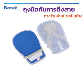 ถุงมือกันการดึงสาย (ขายเป็นข้าง 1 ชิ้น) ถุงมือ ใช้สำหรับรัดมือผู้ป่วยไว้กับเตียง / Bcosmo the Pharmacy