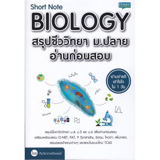 Short Note Biology สรุปชีววิทยา ม.ปลาย อ่านก่อนสอบ