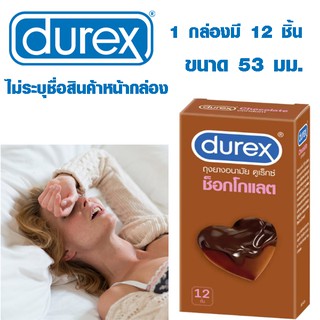 ถุงยาง ดูเร็กซ์ ช็อคโกแลต ถุงยางช็อคโกแลต durex Chocolate กล่องใหญ่ 12 ชิ้น ขนาด 53 มม. ถุงยางอนามัย *ไม่ระบุชื่อสินค้า*